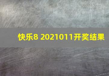 快乐8 2021011开奖结果